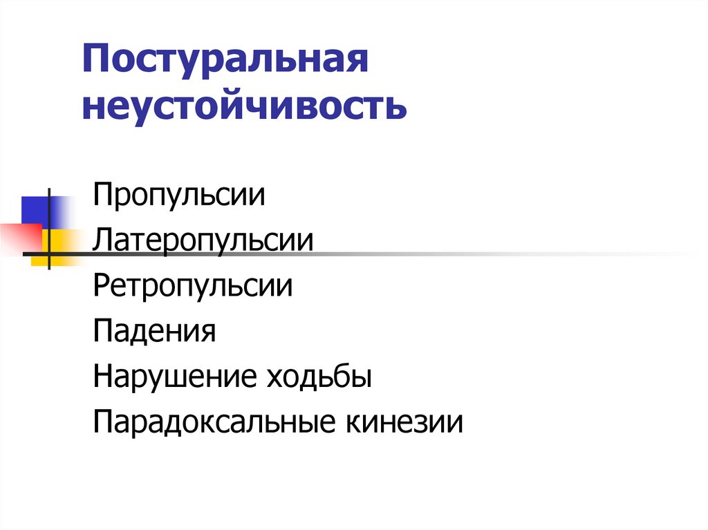 Неустойчивость. Постуральная неустойчивость. Постуральная неустойчивость это неврология. Выявление постуральной неустойчивости. Проба на постуральную неустойчивость.