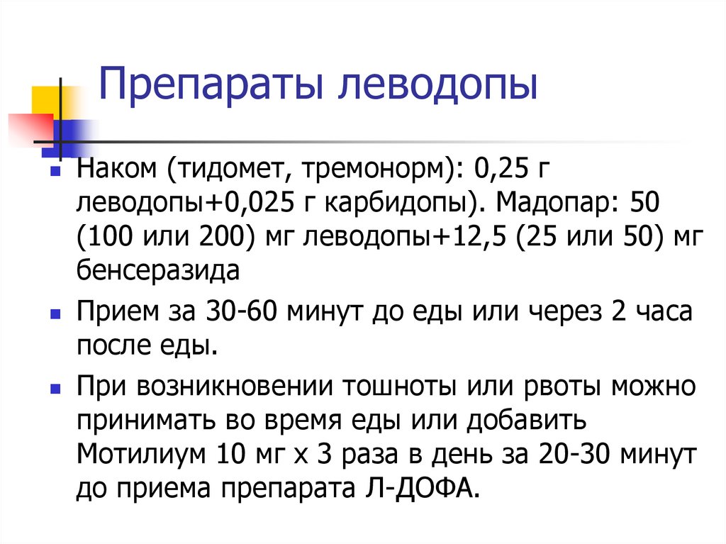 До или после еды 3. Препараты леводопы. Препараты леводопы список. Схема приема препаратов леводопы. Комбинированные препараты леводопы.