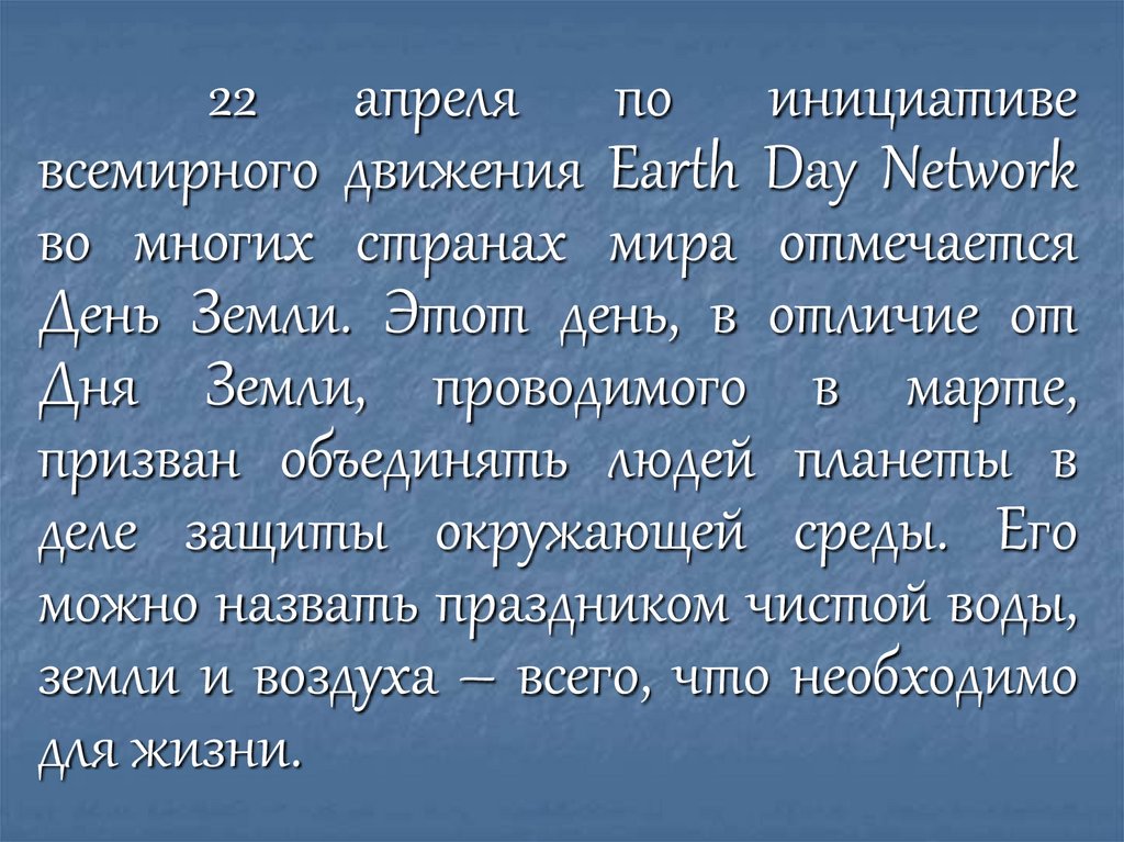 День Земли - презентация онлайн
