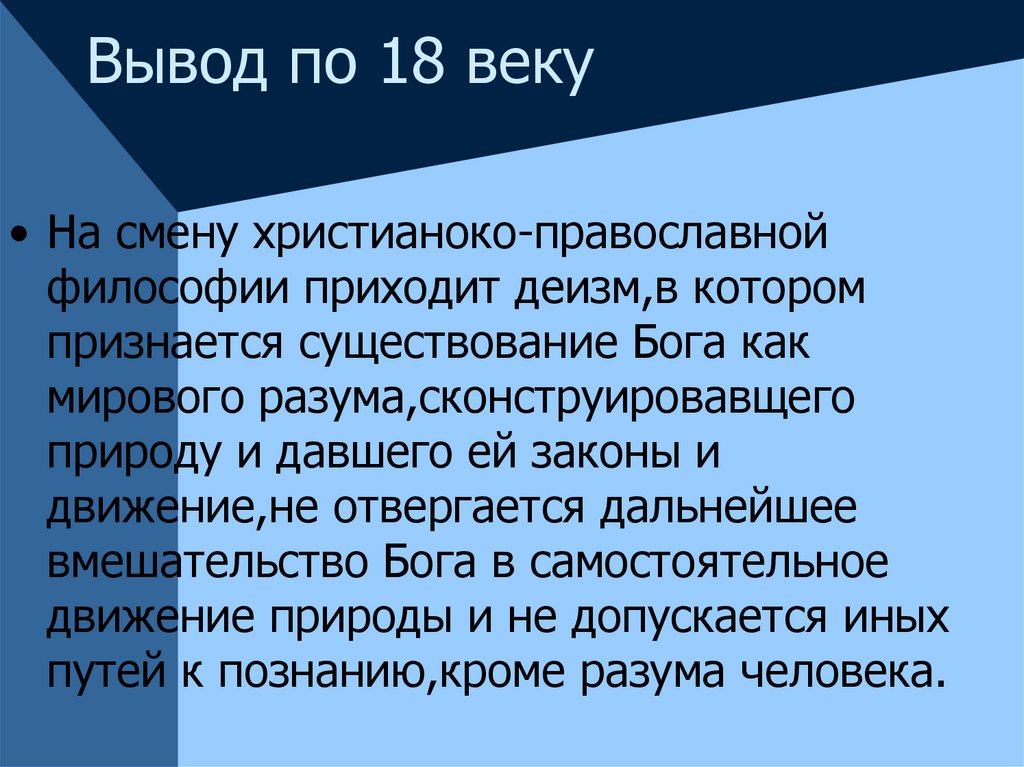 Философия 11. Вывод по 18 веку в России. Вывод 18 века. Вывод 19 века. Вывод о 18 веке.