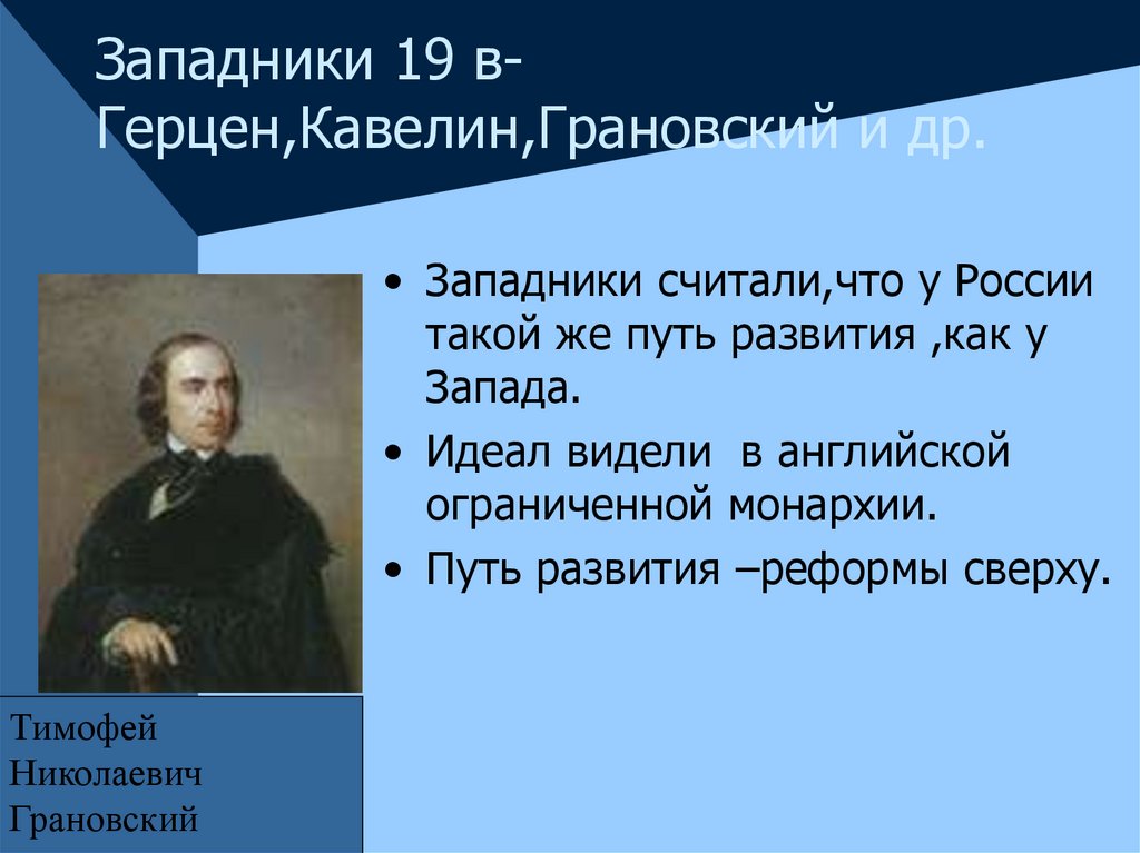 Кавелин западничество. Герцен западник. Кавелин западник. Западники представители философия.