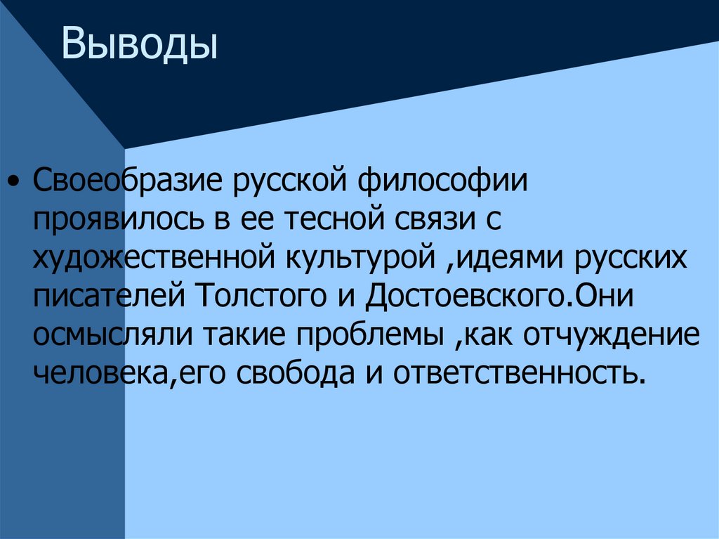 Заключение русский. Русская философия вывод. Вывод о русской философии. Заключение русской философии. Своеобразие русской философии.