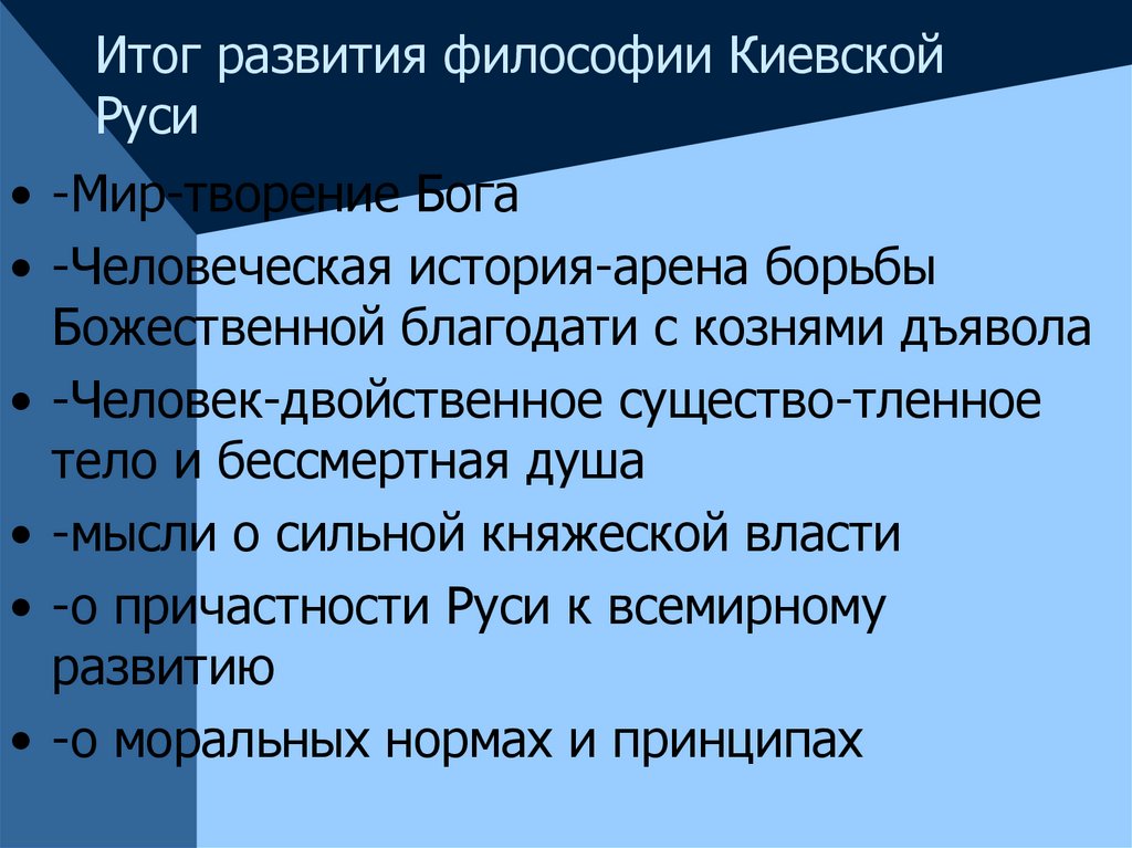 Развиваться в результате. Философия Киевской Руси. Философские представления Киевской Руси. Философия периода Киевской Руси. Древнерусская философия Киевской Руси.