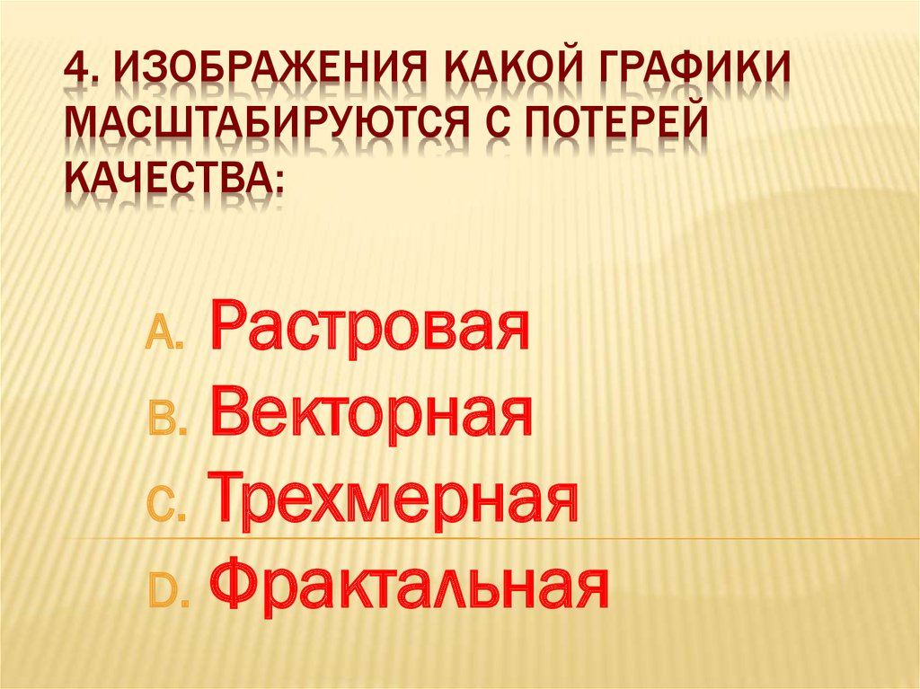 Изображение какой графики масштабируется с потерей качества