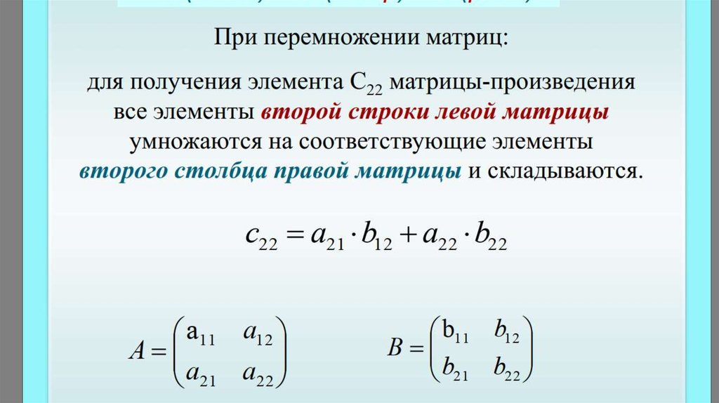 Произведение 22. Элемент матрицы 21. Матрица для презентации. Расстановка скобок при перемножении матриц.