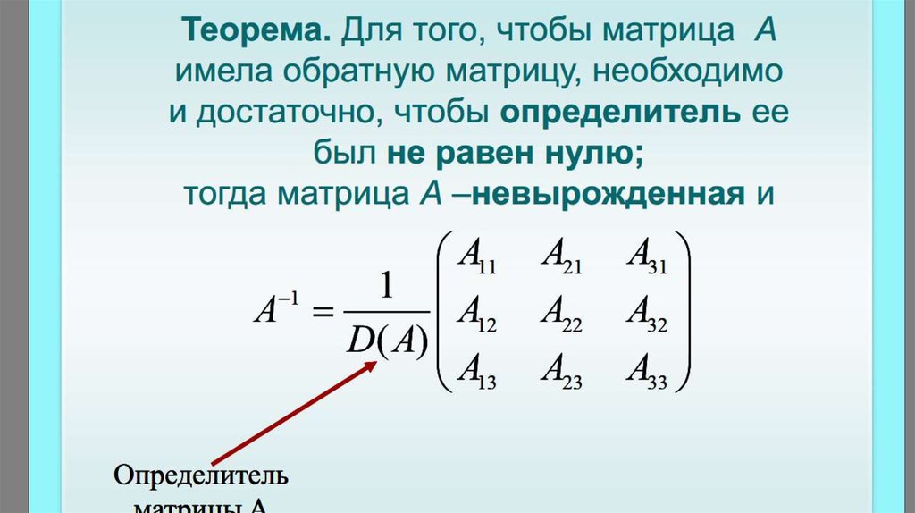 Нахождение обратной матрицы презентация