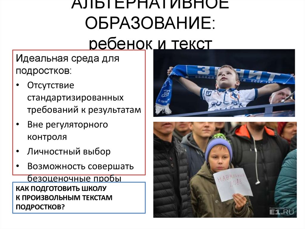 АЛЬТЕРНАТИВНОЕ ОБРАЗОВАНИЕ: ребенок и текст