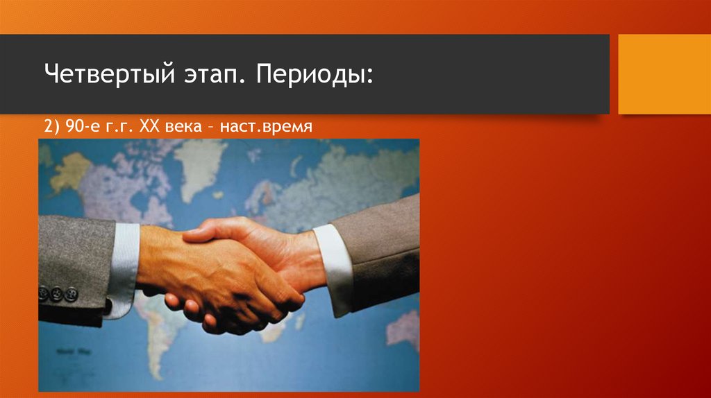 Четвертый этап. Периоды: