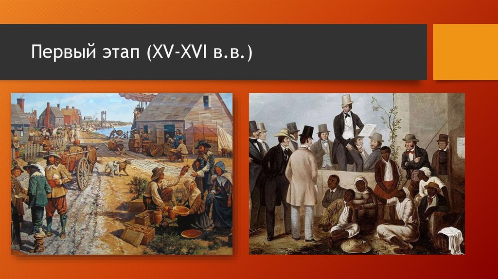 Первый этап (XV-XVI в.в.)