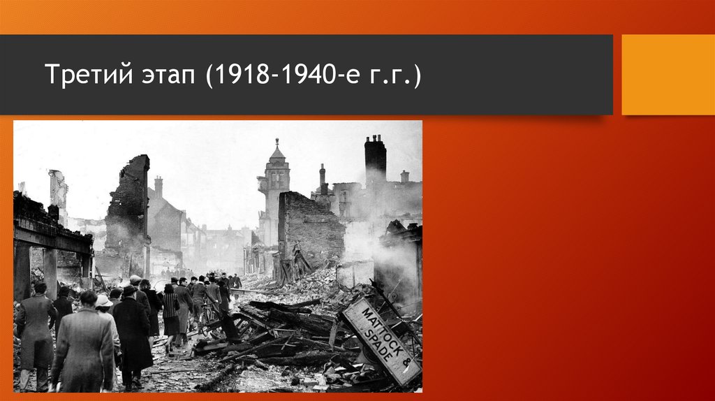 Третий этап (1918-1940-е г.г.)