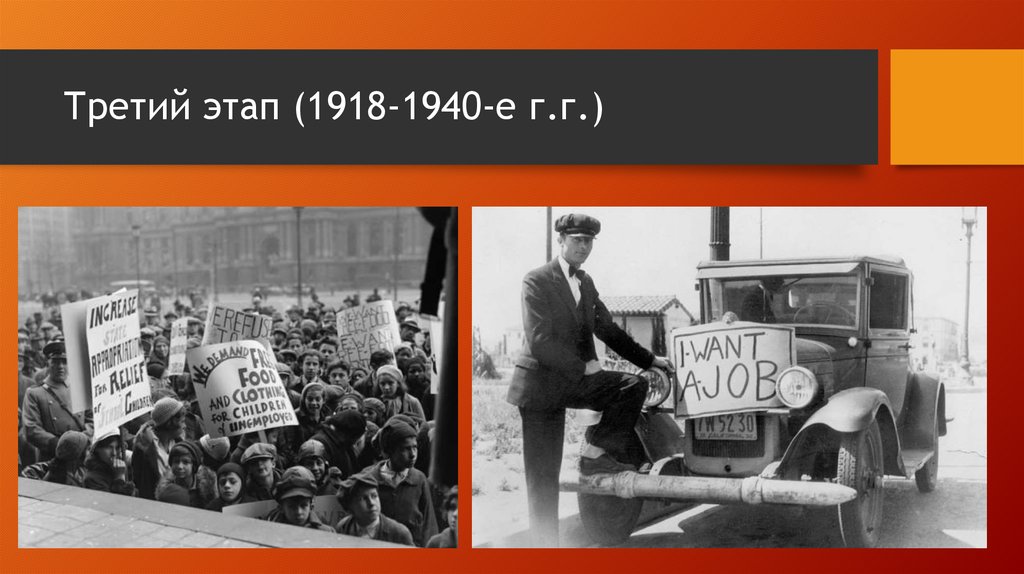 Третий этап (1918-1940-е г.г.)