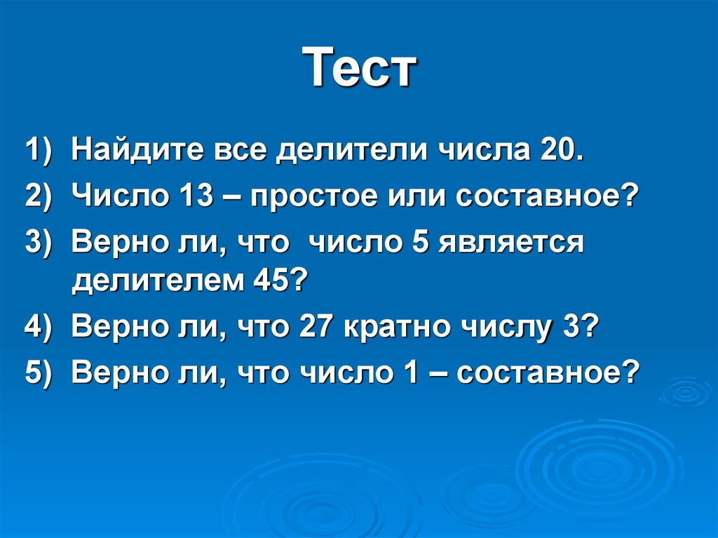 1 число делителем 2. Найти простые делители числа. Что является делителем числа. Найдите все делители числа. Как узнать все делители числа.