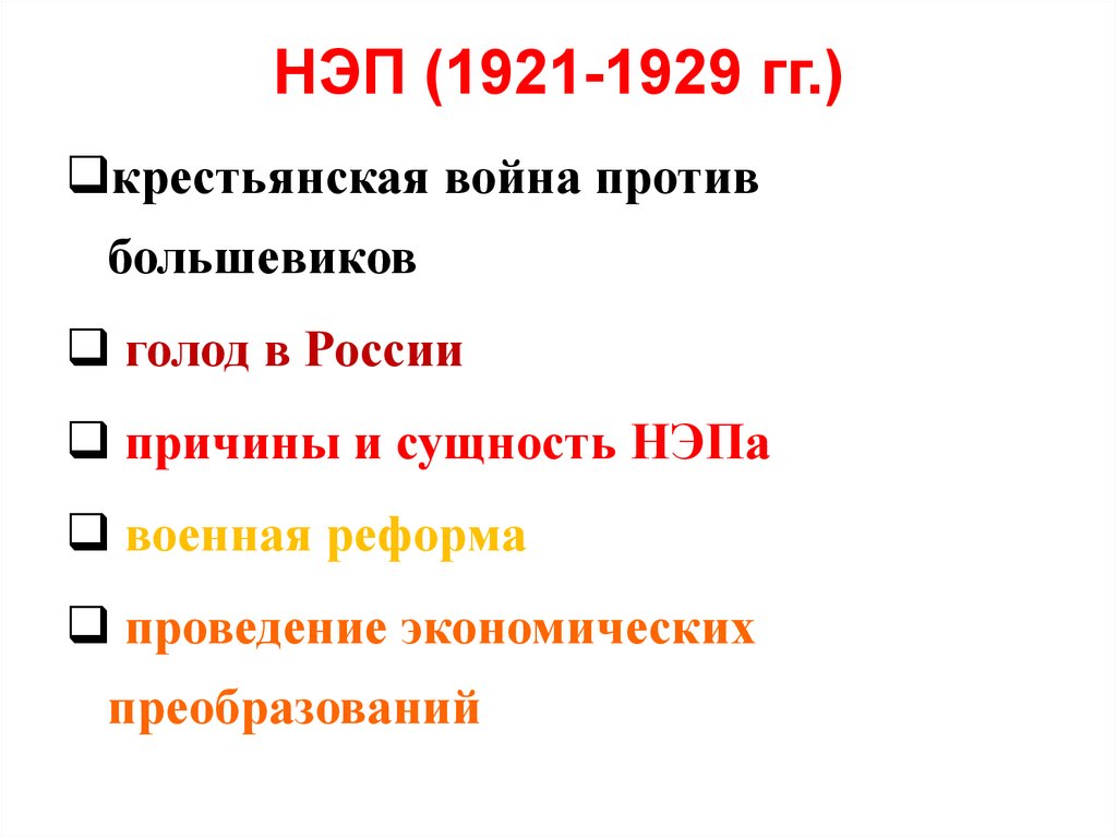 1921 1929 три положения