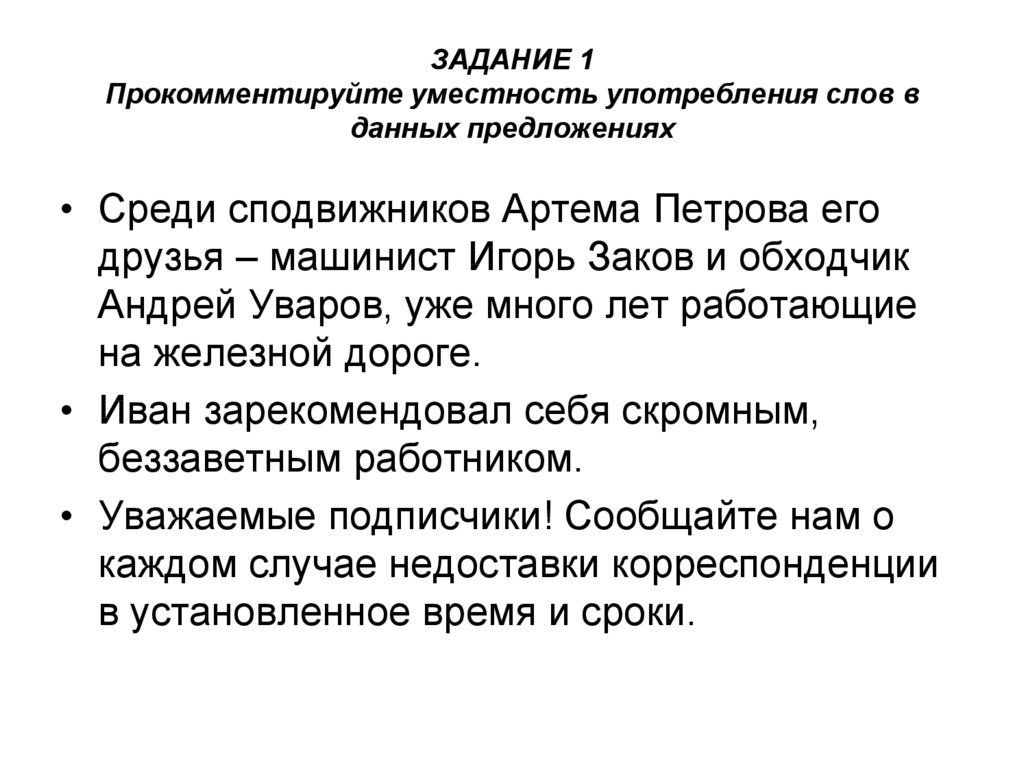 Уместность употребления слов. Уместность употребления слов в предложениях. Прокомментируйте уместность употребления слов. Уместность примеры. Уместность речи примеры.