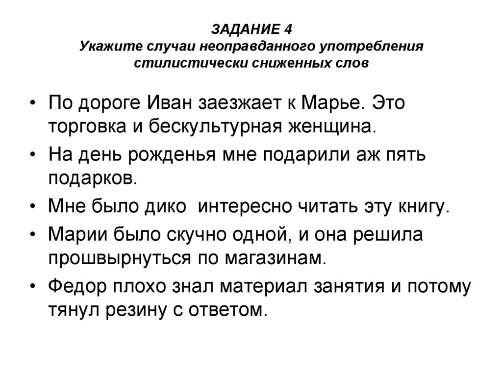 В случаях указанных ниже. Случаи неоправданного употребления стилистически. Слова сниженного употребления. Предложение с неуместным употреблением стилистически сниженных слов. Сниженное слово (стилистически Сниженные) рукотворный.