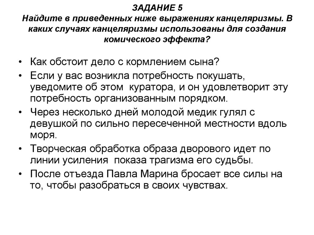 Найдите в приведенных ниже словосочетаниях. Уместность речи примеры. Канцеляризмы примеры ЕГЭ русский. Уместность речи примеры предложений. Ситуативная уместность пример.