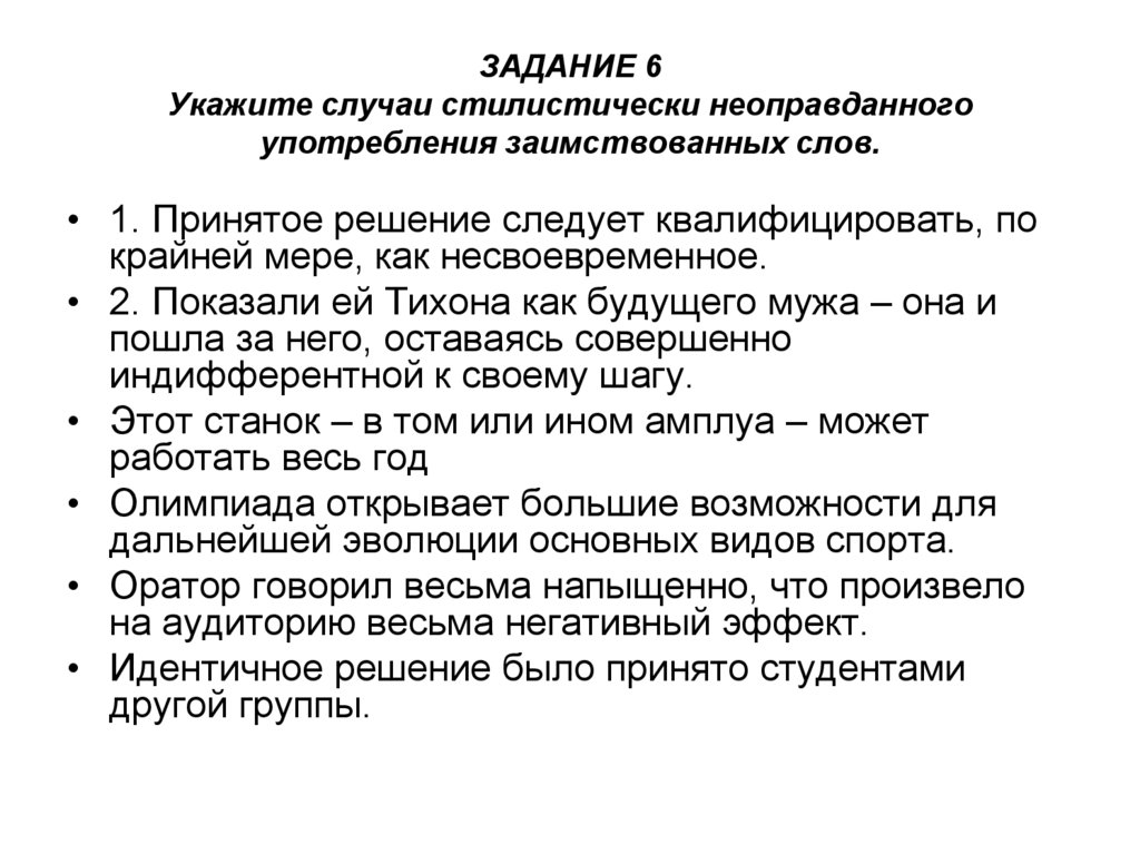 Укажите случаи. Неоправданные заимствования. Стилистическое использование заимствованных слов. Неоправданные заимствованные слова. Неуместное употребление иноязычных слов.