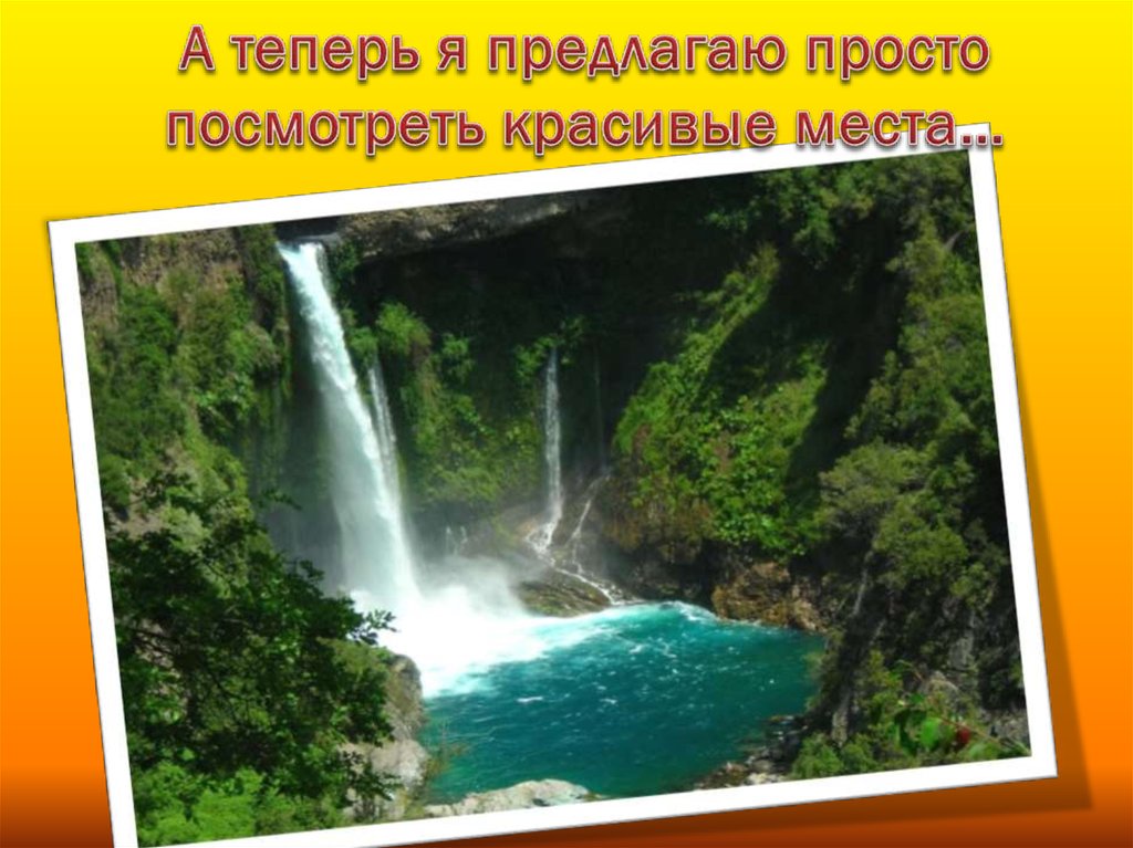 А теперь я предлагаю просто посмотреть красивые места…