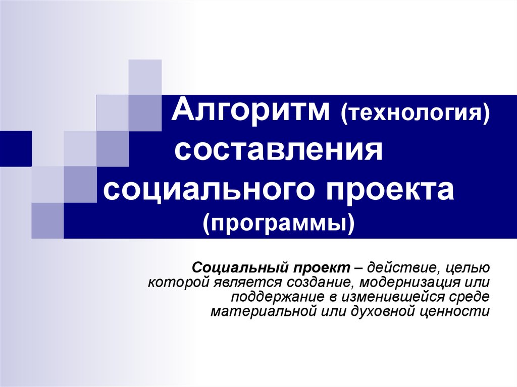 Социально составляющего. Социальное проектирование. Социальная составляющая проекта. Социальное конструирование. Кейс социального проекта.