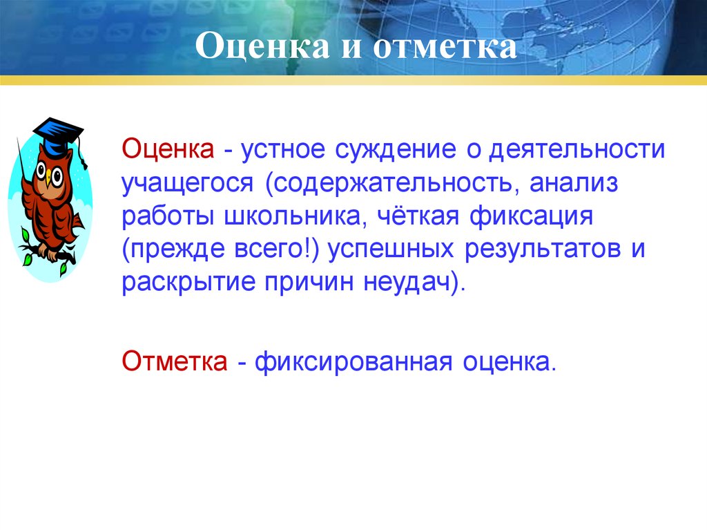 Оцените форму. Оценка работ словесная. Словесная оценка результатов в начальной школе. Отметка это в педагогике. Оценка и отметка синонимы.