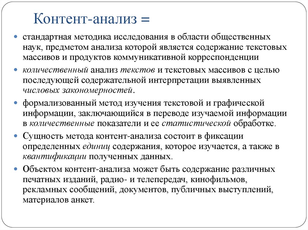 Методика контент анализа. Метод контент анализа в психологическом исследовании. Метод контент-анализа в психологии. Контент-анализ в психологии пример. Контент анализ кратко.