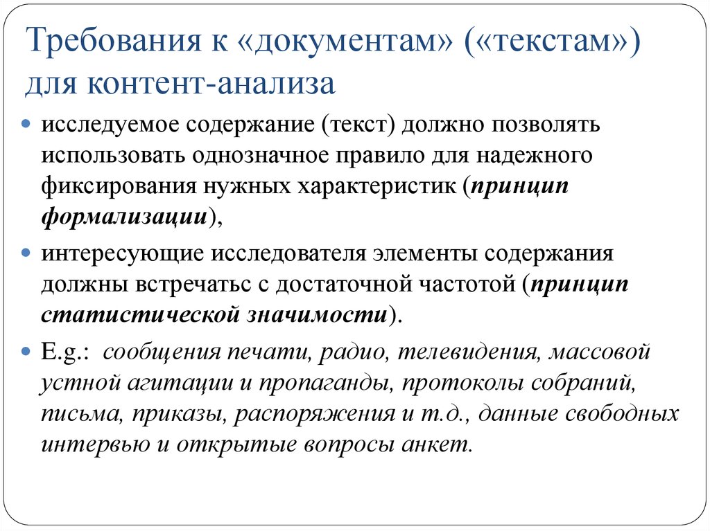 Анализ содержания текста методы. Требования к контент анализу. Требования к документам. Контент анализ документов. Контент анализ текста.