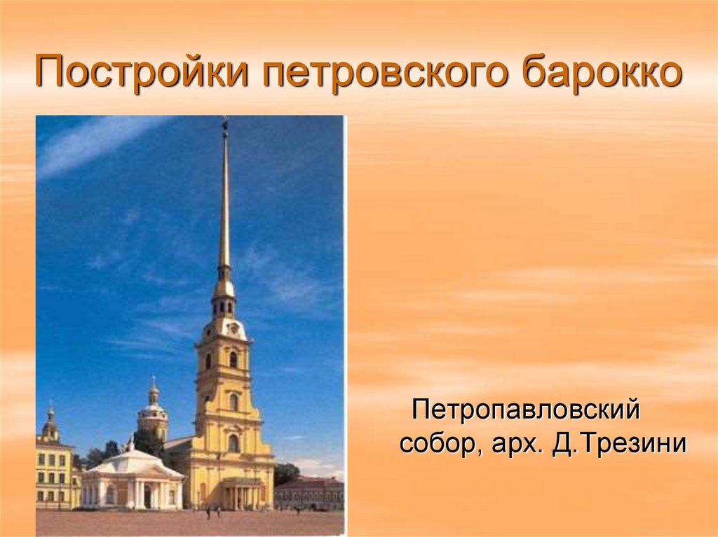 Строение петербурга. Петровского Барокко Петропавловский собор. Доменико Трезини «Петровского Барокко». Петропавловский собор (арх. Трезини, СПБ, усыпальница дома Романовых).. Петропавловский собор Трезини Петровское Барокко лостиженич.