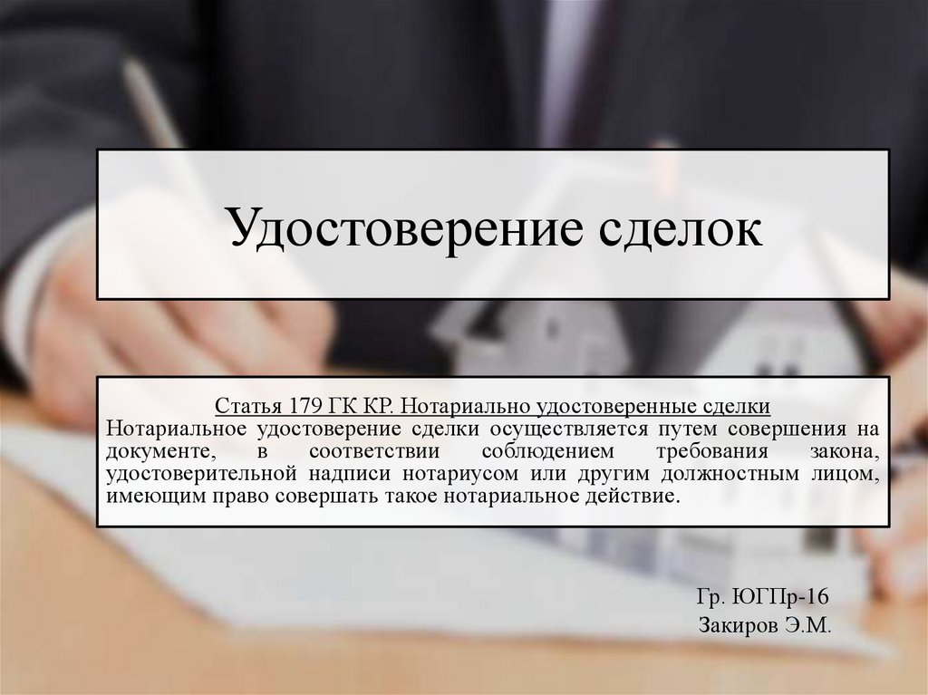 Обязательные нотариальные сделки. Удостоверение сделок. Общие правила удостоверения сделок. Нотариальное удостоверение сделок. Удостоверение сделок нотариусом.