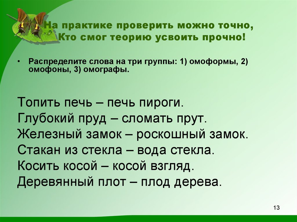 Проверенный практикой. Омоформы примеры. Омографы примеры. Hfcghtltkbnt ckjdf UF NHB uheggs jvjajhvs jvjuhas jvjajys. Печь омофон.