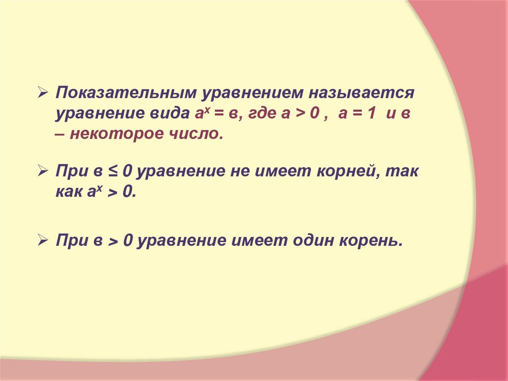 Решение показательных уравнений презентация