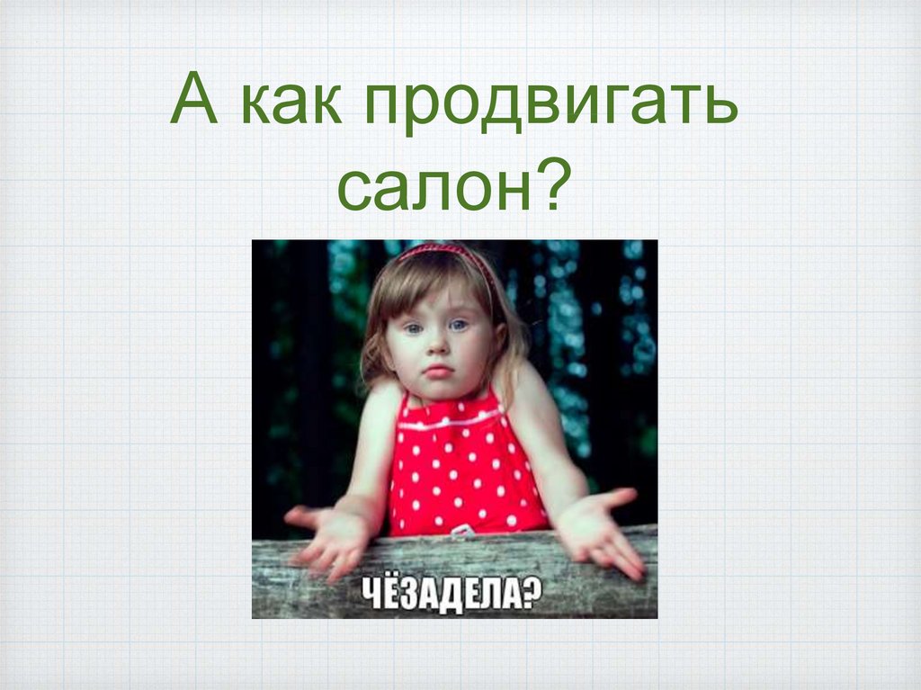 А как продвигать салон?