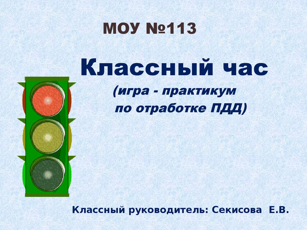 игры презентация на классных часах (100) фото