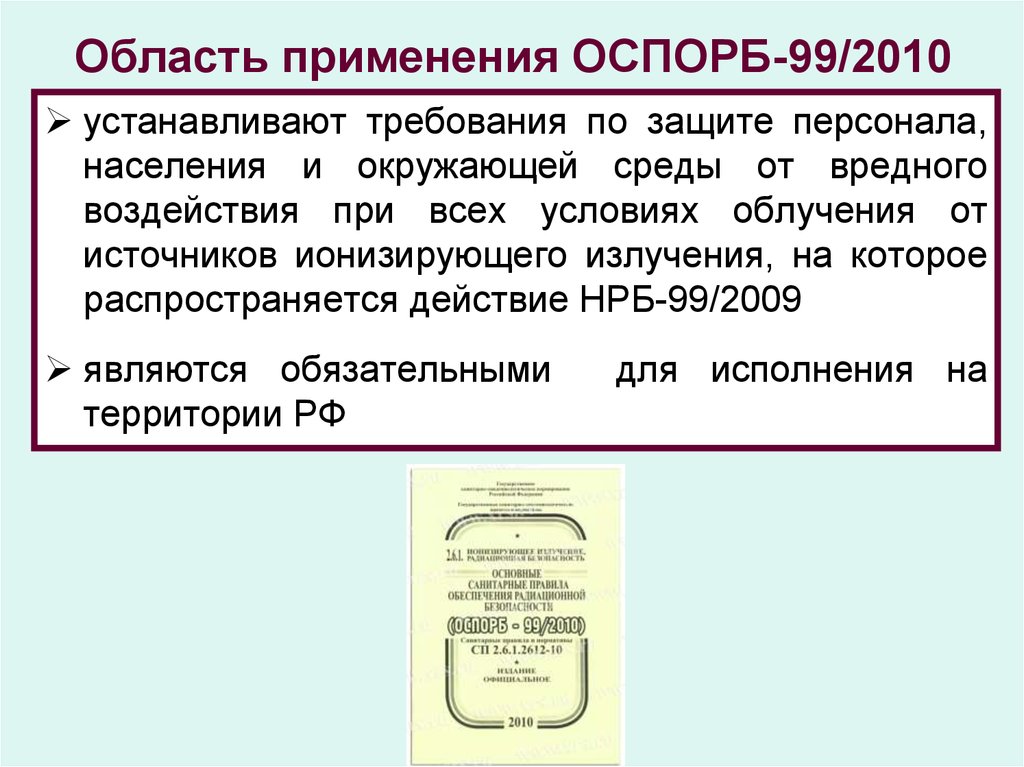 Область применения ОСПОРБ-99/2010