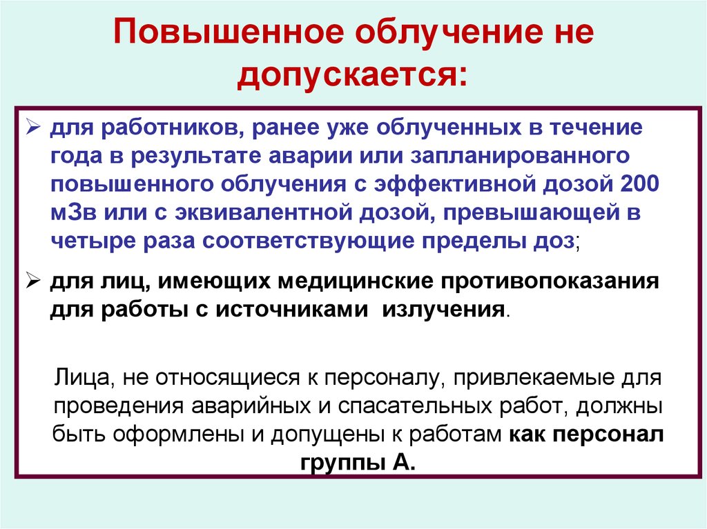 Планируемое повышенное облучение. Для кого повышенное облучение не допускается. Планируемое повышенное облучение персонала. Облучение работников не относящихся к персоналу.