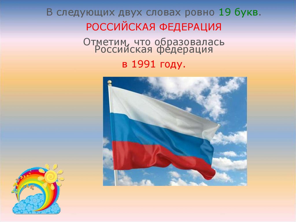 Ровен слово. Российской Федерации отмечается. В каком году образовалась Россия. Какого числа появилась Россия. Покажи картинки как появилась Россия.