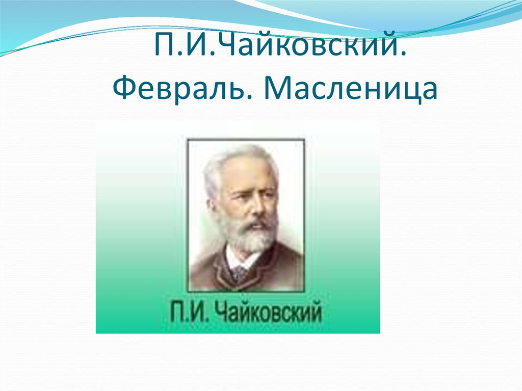 Февраль масленица чайковский рисунок