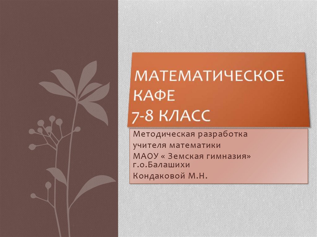 Математическое кафе 7-8 класс