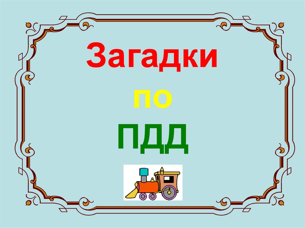 Презентация загадки в картинках для дошкольников