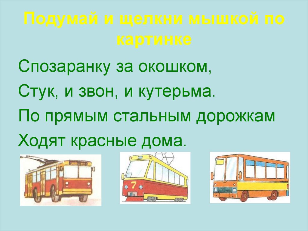 Спозаранку. Загадка про трамвай. Загадка про трамвай для детей. Загадки по ПДД. Спозаранку за окошком стук и звон.