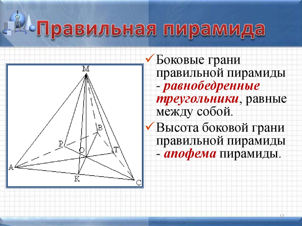 Правильная пирамида. Грани правильной четырехугольной пирамиды. Правильная четырехугольная пирамида. Боковая грань правильной четырехугольной пирамиды. Грани четырехугольной пирамиды.