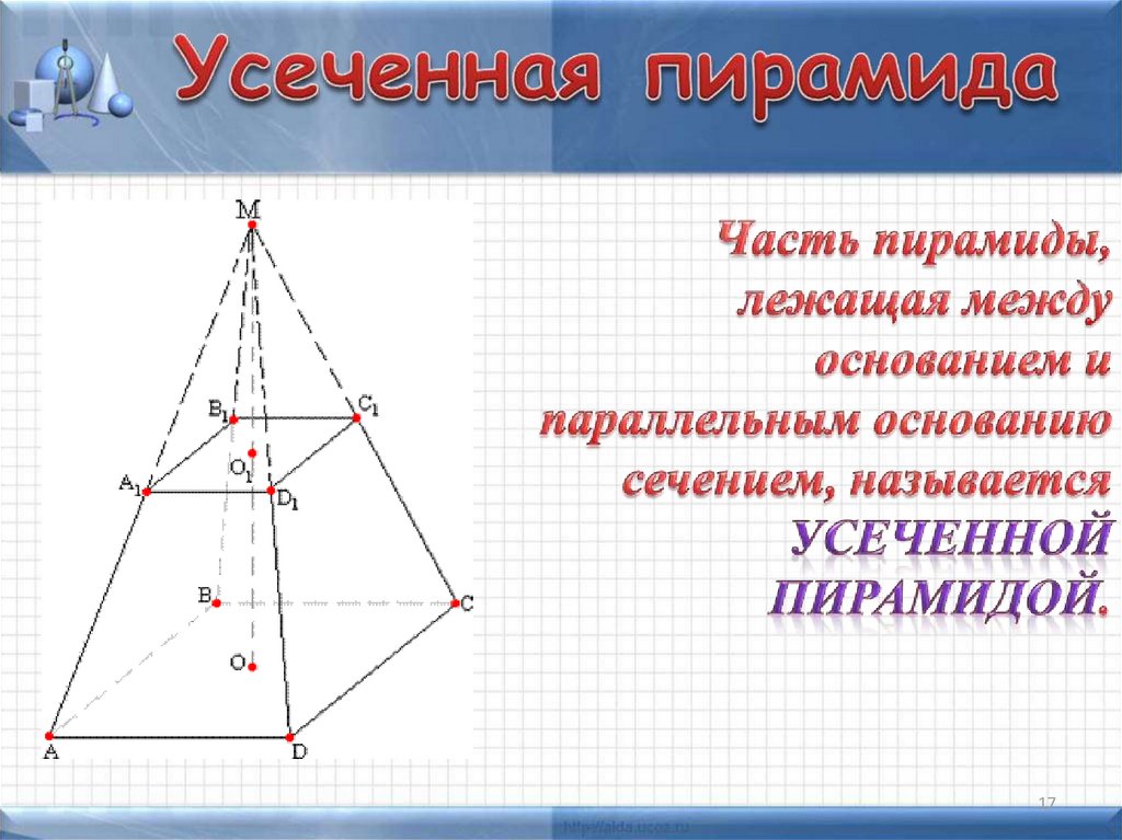 Пирамида 6 углов. Усеченная пирамида. Правильная треугольная усеченная пирамида рисунок. Наклонная усеченная пирамида. Пирамида элементы пирамиды усеченная пирамида.