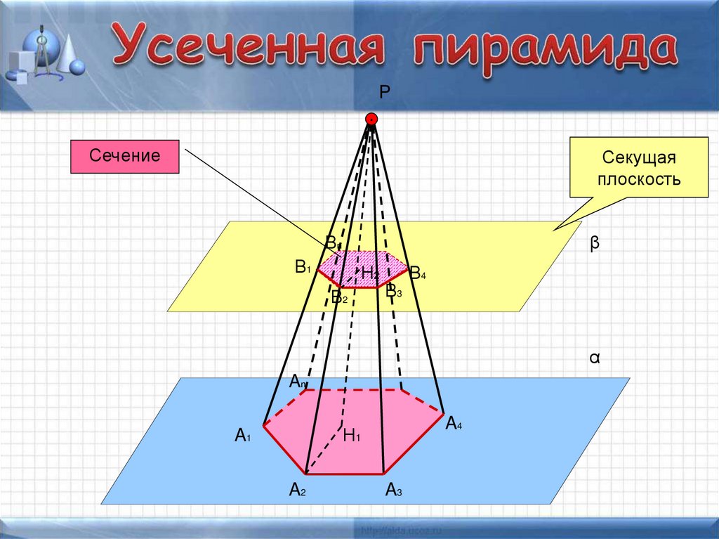 Нарисовать усеченную пирамиду онлайн