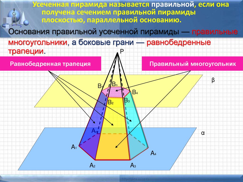 Сечение которое параллельно основанию пятиугольной пирамиды. Усеченная пирамида. Сечение усеченной пирамиды. Сечение пирамиды плоскостью параллельной основанию. Усеченная пирамида сечения.
