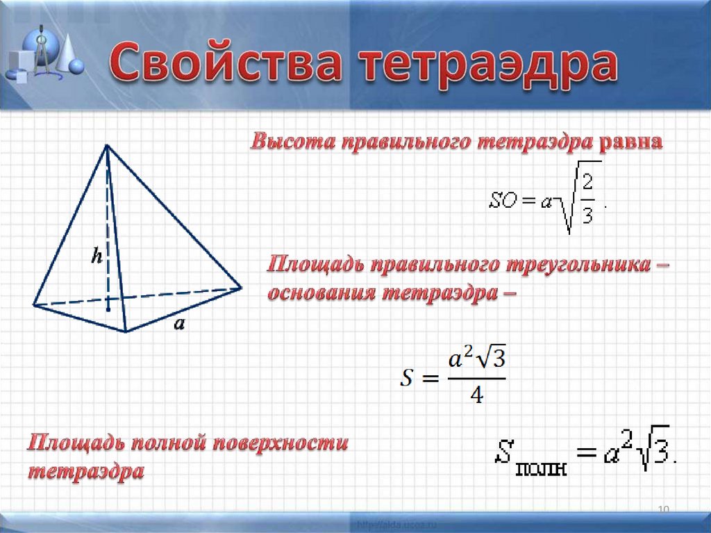 Как найти площадь боковой грани пирамиды. Площадь полной поверхности правильного тетраэдра формула. Формула площади основания правильного тетраэдра. Формула полной поверхности правильного тетраэдра. Формула нахождения высоты тетраэдра.