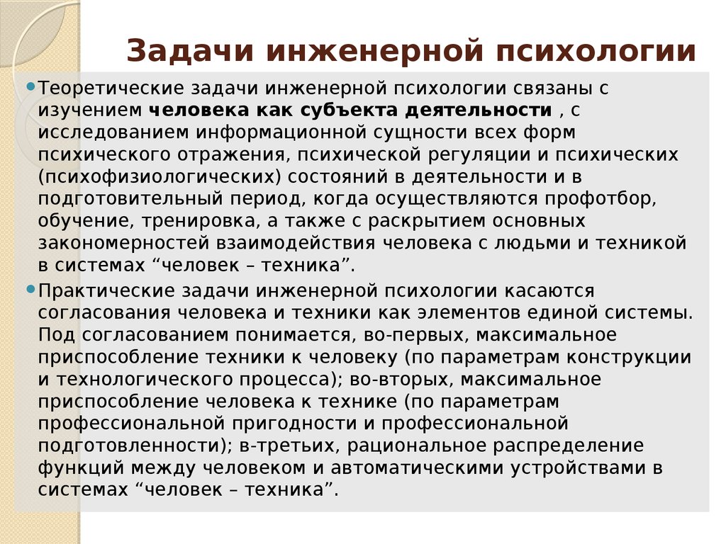 Инженерно – психологическое проектирование и оценка системы «человек –  машина» - презентация онлайн