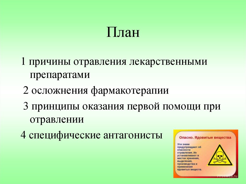 1 вызывающий. Первая помощь при отравлении лекарственными препаратами. Причины отравления лекарственными препаратами. Причины лекарственного отравления. Принципы оказания помощи при отравлениях лекарственными средствами.