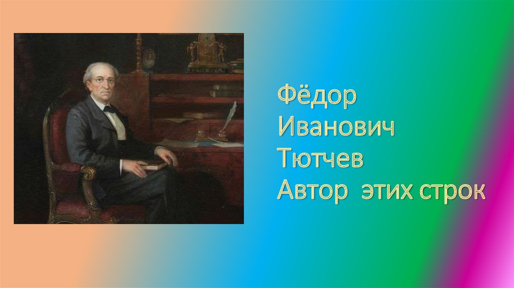 Наш век. Фёдор Иванович Тютчев наш век. Ф Тютчев наш век. Наш век Тютчева. Анатолий Тютчев.