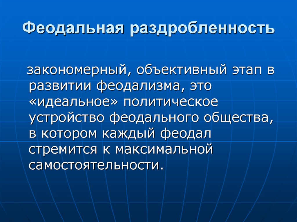 Феодальная раздробленность презентация