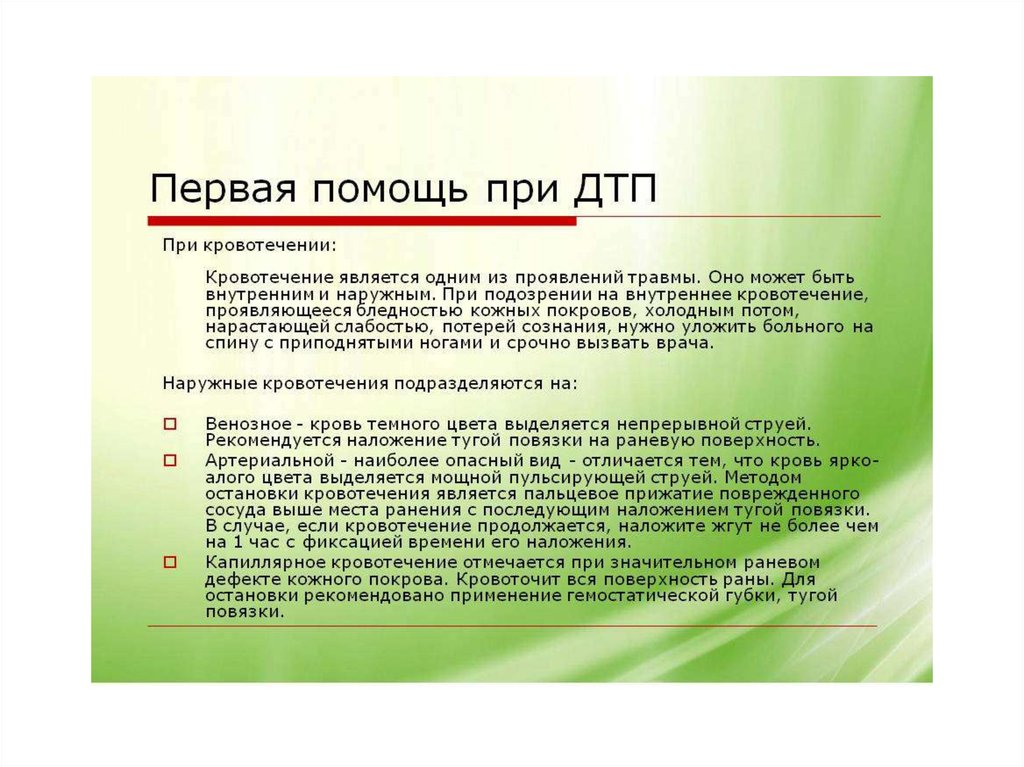 Первая помощь при дтп презентация