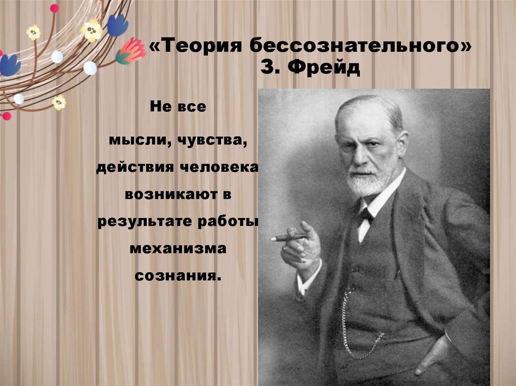 Теория бессознательного. Теория бессознательного Фрейда. Теория бессознательного з. Фрейда.. Теория Зигмунда Фрейда о бессознательном.